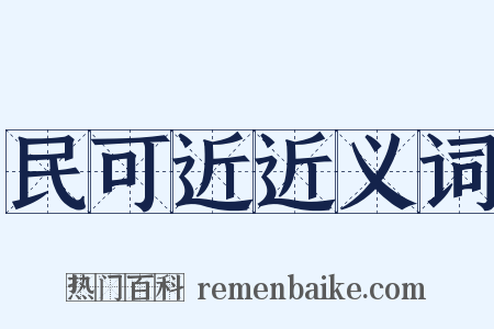 民可近近义词是什么意思的图片